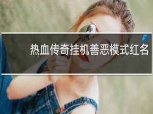 热血传奇挂机善恶模式红名