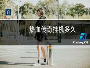 热血传奇挂机多久