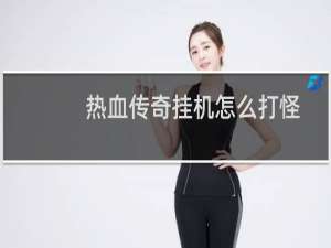 热血传奇挂机怎么打怪