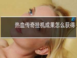 热血传奇挂机成果怎么获得