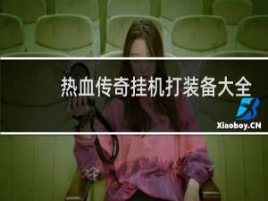 热血传奇挂机打装备大全