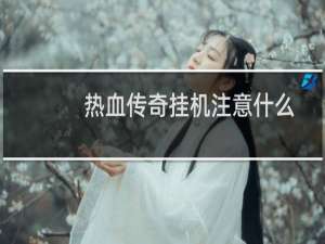 热血传奇挂机注意什么