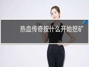热血传奇按什么开始挖矿
