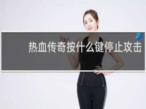 热血传奇按什么键停止攻击
