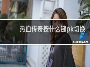热血传奇按什么键pk切换