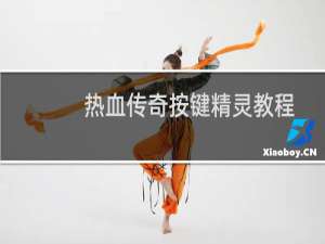 热血传奇按键精灵教程