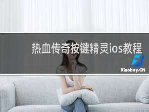 热血传奇按键精灵ios教程