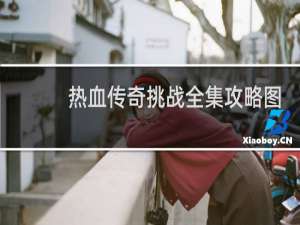 热血传奇挑战全集攻略图