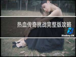 热血传奇挑战完整版攻略