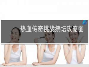 热血传奇挑战祭坛攻略图