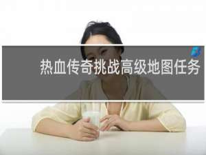 热血传奇挑战高级地图任务