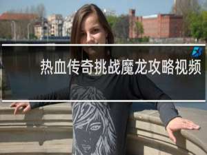 热血传奇挑战魔龙攻略视频