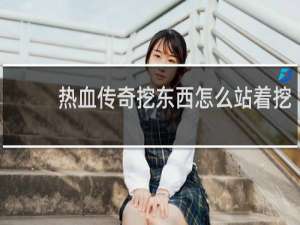 热血传奇挖东西怎么站着挖