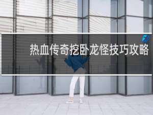 熱血傳奇挖臥龍怪技巧攻略