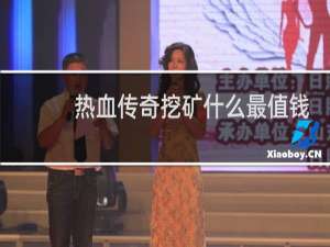 热血传奇挖矿什么最值钱