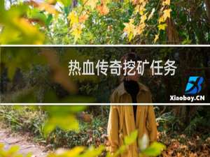 热血传奇挖矿任务