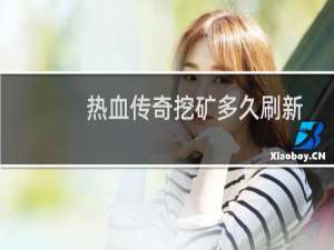 热血传奇挖矿多久刷新