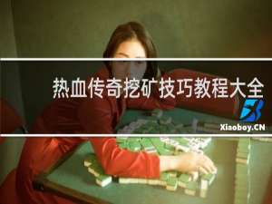 热血传奇挖矿技巧教程大全