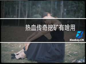 热血传奇挖矿有啥用