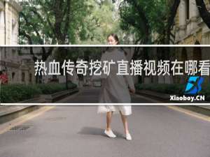 热血传奇挖矿直播视频在哪看