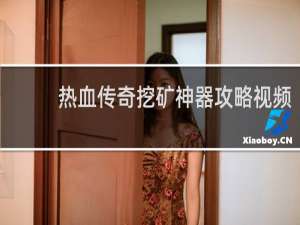热血传奇挖矿神器攻略视频