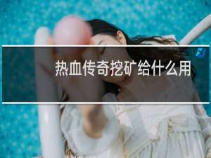 热血传奇挖矿给什么用