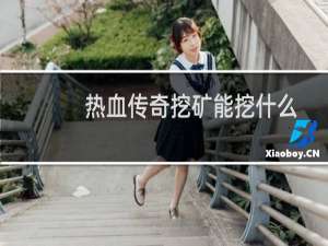 热血传奇挖矿能挖什么
