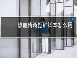 热血传奇挖矿脚本怎么用