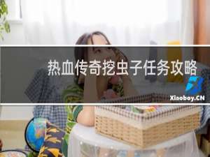 热血传奇挖虫子任务攻略