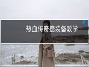 热血传奇挖装备教学