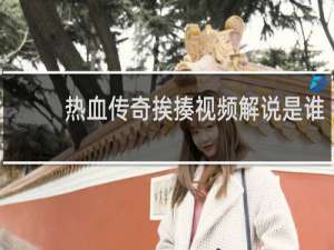 热血传奇挨揍视频解说是谁
