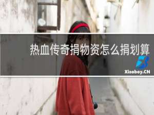 热血传奇捐物资怎么捐划算