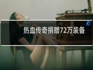 热血传奇捐赠72万装备