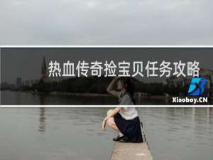 热血传奇捡宝贝任务攻略