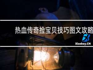 热血传奇捡宝贝技巧图文攻略