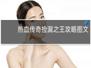 热血传奇捡漏之王攻略图文