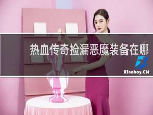 热血传奇捡漏恶魔装备在哪