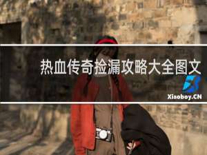热血传奇捡漏攻略大全图文