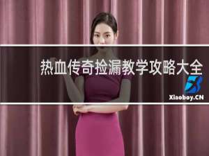 热血传奇捡漏教学攻略大全