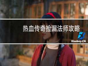 热血传奇捡漏法师攻略