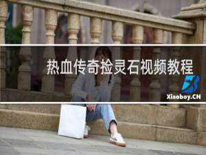 热血传奇捡灵石视频教程