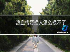 热血传奇换人怎么换不了