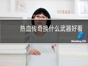 热血传奇换什么武器好看