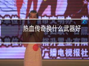 热血传奇换什么武器好