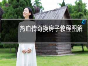 热血传奇换房子教程图解