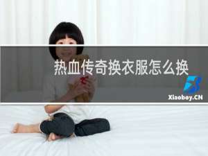 热血传奇换衣服怎么换