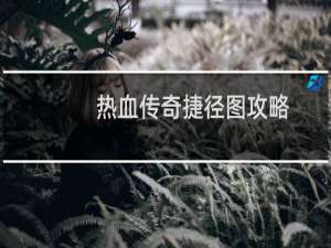 热血传奇捷径图攻略