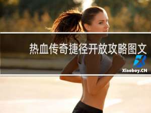 热血传奇捷径开放攻略图文