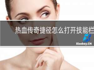热血传奇捷径怎么打开技能栏