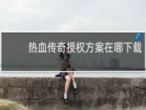 热血传奇授权方案在哪下载